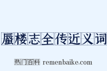 蜃楼志全传近义词是什么意思的图片